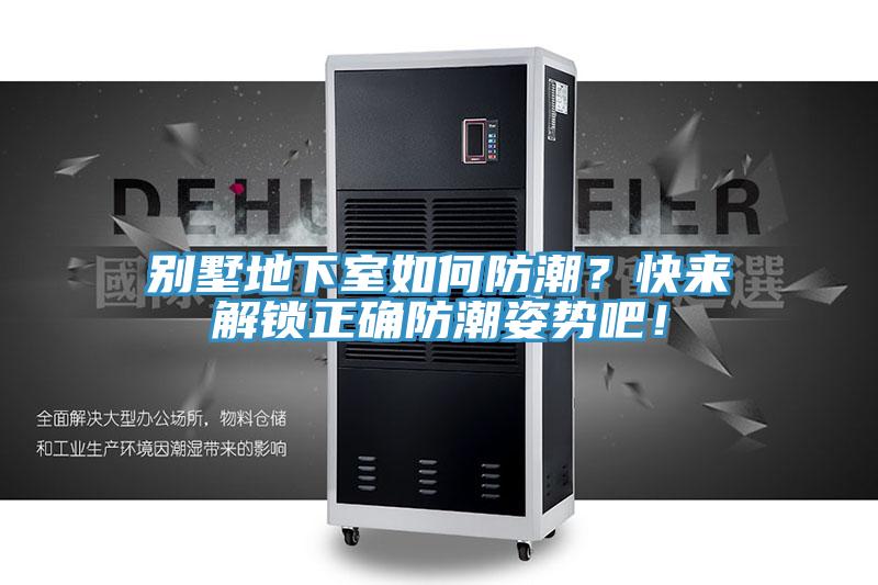別墅地下室如何防潮？快來解鎖正確防潮姿勢吧！