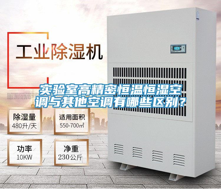 實(shí)驗(yàn)室高精密恒溫恒濕空調(diào)與其他空調(diào)有哪些區(qū)別？