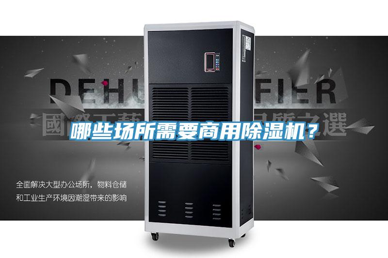 哪些場所需要商用除濕機(jī)？