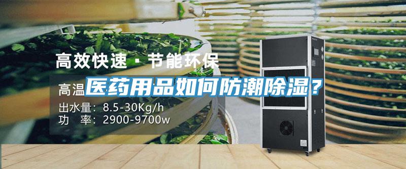 醫(yī)藥用品如何防潮除濕？