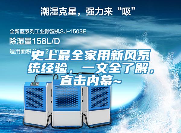 史上最全家用新風系統(tǒng)經(jīng)驗，一文全了解，直擊內幕~