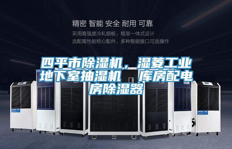 四平市除濕機，濕菱工業(yè)地下室抽濕機  庫房配電房除濕器