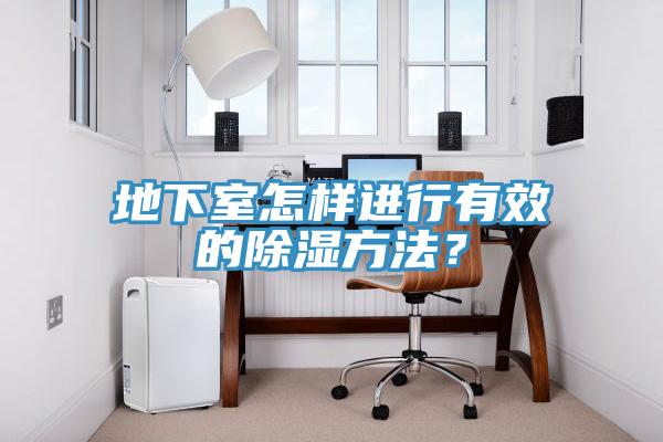 地下室怎樣進(jìn)行有效的除濕方法？