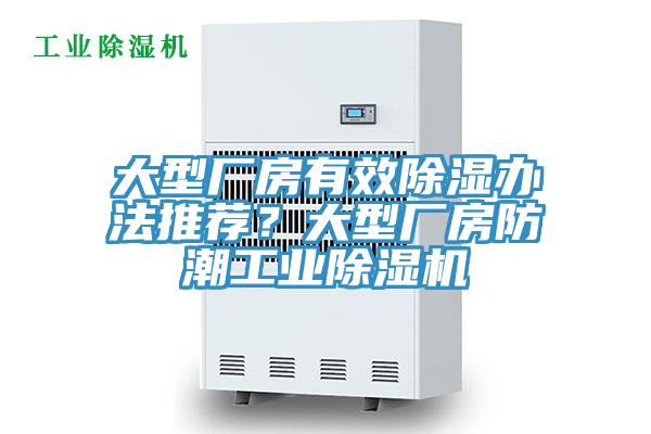 大型廠房有效除濕辦法推薦？大型廠房防潮工業(yè)除濕機(jī)
