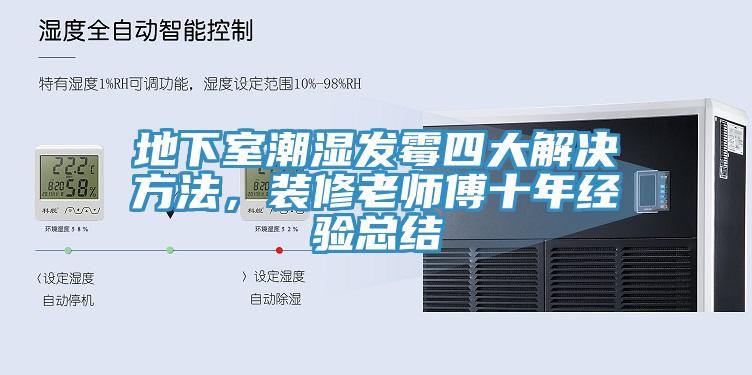 地下室潮濕發(fā)霉四大解決方法，裝修老師傅十年經(jīng)驗總結(jié)