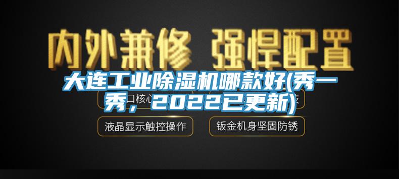大連工業(yè)除濕機哪款好(秀一秀，2022已更新)