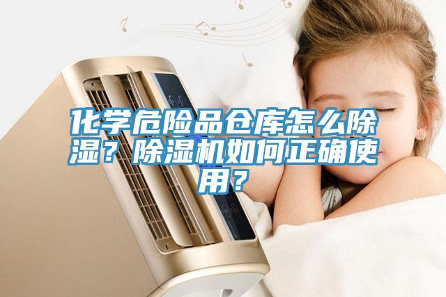 化學(xué)危險品倉庫怎么除濕？除濕機如何正確使用？