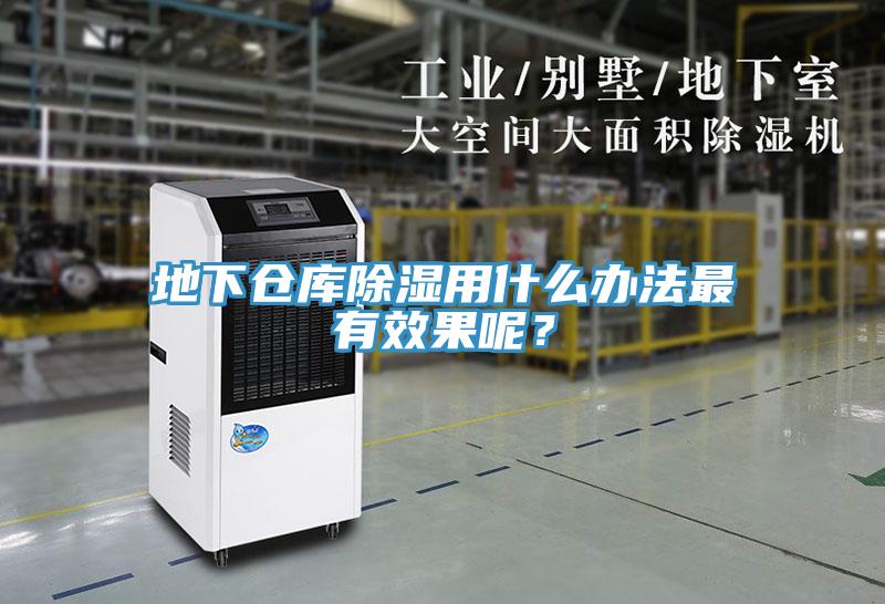 地下倉(cāng)庫(kù)除濕用什么辦法最有效果呢？