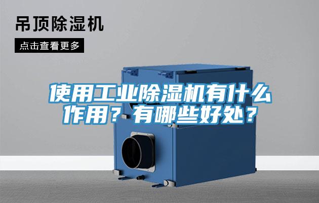 使用工業(yè)除濕機(jī)有什么作用？有哪些好處？