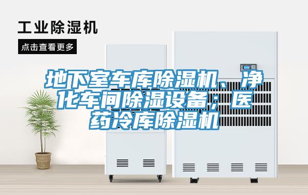 地下室車庫除濕機、凈化車間除濕設(shè)備；醫(yī)藥冷庫除濕機