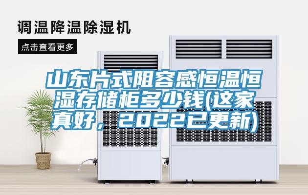 山東片式阻容感恒溫恒濕存儲柜多少錢(這家真好，2022已更新)