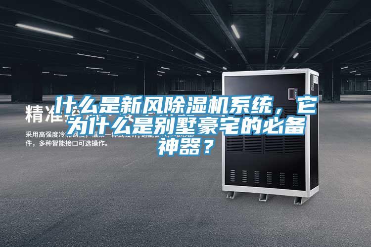 什么是新風(fēng)除濕機(jī)系統(tǒng)，它為什么是別墅豪宅的必備神器？