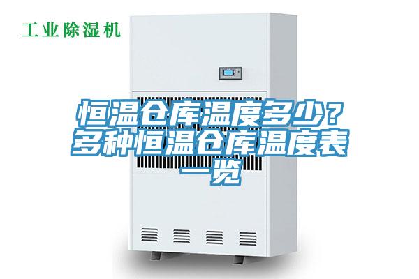 恒溫倉庫溫度多少？多種恒溫倉庫溫度表一覽