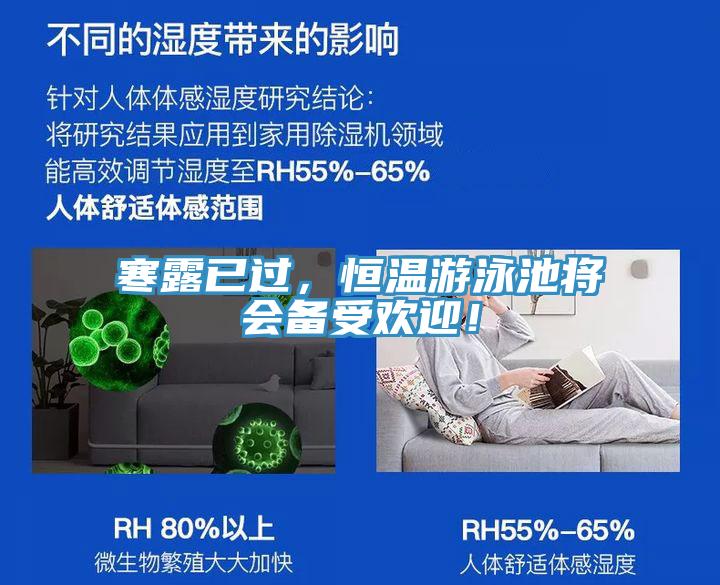 寒露已過，恒溫游泳池將會備受歡迎！
