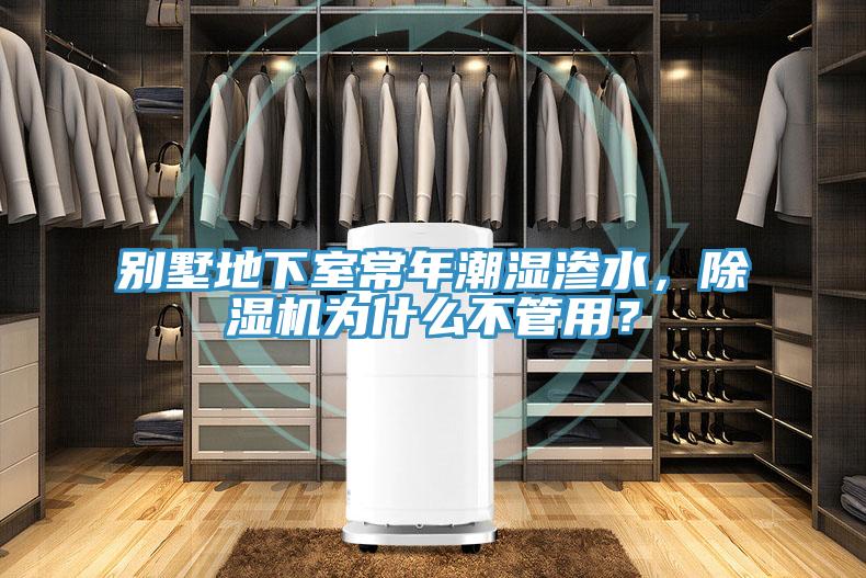 別墅地下室常年潮濕滲水，除濕機為什么不管用？