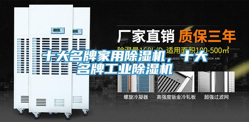十大名牌家用除濕機(jī)，十大名牌工業(yè)除濕機(jī)