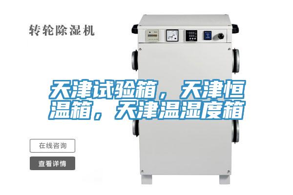 天津試驗(yàn)箱，天津恒溫箱，天津溫濕度箱