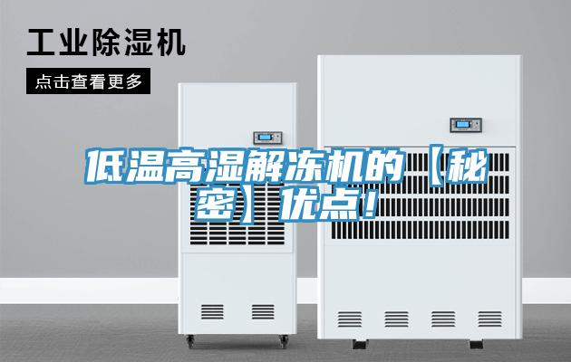 低溫高濕解凍機(jī)的【秘密】優(yōu)點！