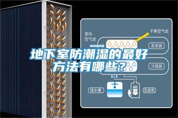 地下室防潮濕的最好方法有哪些？
