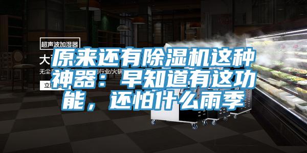原來還有除濕機這種神器：早知道有這功能，還怕什么雨季