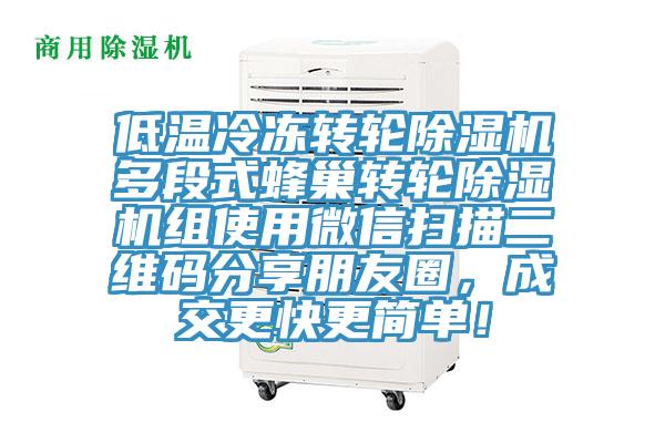 低溫冷凍轉(zhuǎn)輪除濕機多段式蜂巢轉(zhuǎn)輪除濕機組使用微信掃描二維碼分享朋友圈，成交更快更簡單！