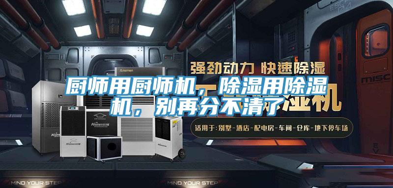 廚師用廚師機，除濕用除濕機，別再分不清了