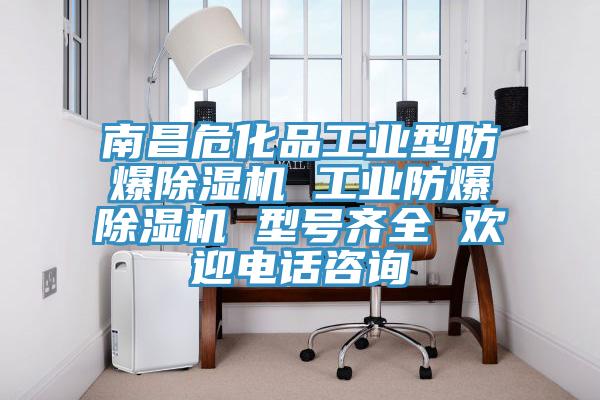 南昌危化品工業(yè)型防爆除濕機(jī) 工業(yè)防爆除濕機(jī) 型號齊全 歡迎電話咨詢