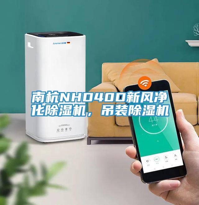 南杭NHD40D新風(fēng)凈化除濕機(jī)，吊裝除濕機(jī)