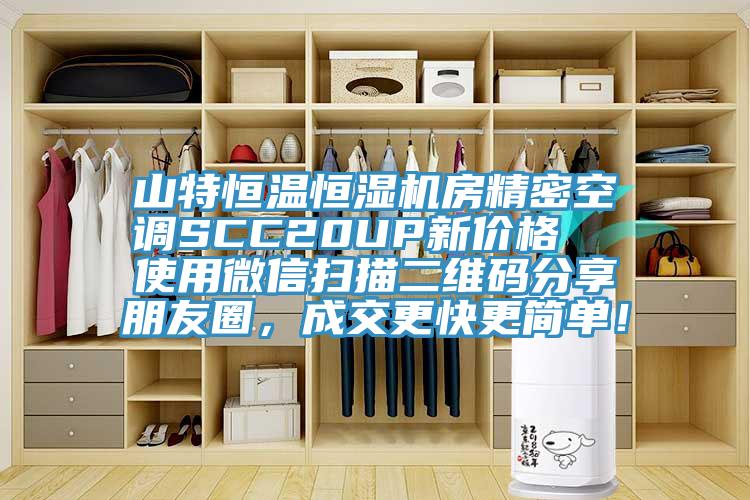 山特恒溫恒濕機房精密空調(diào)SCC20UP新價格  使用微信掃描二維碼分享朋友圈，成交更快更簡單！