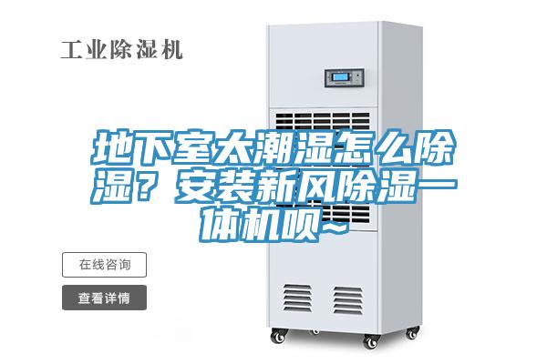 地下室太潮濕怎么除濕？安裝新風(fēng)除濕一體機(jī)唄~