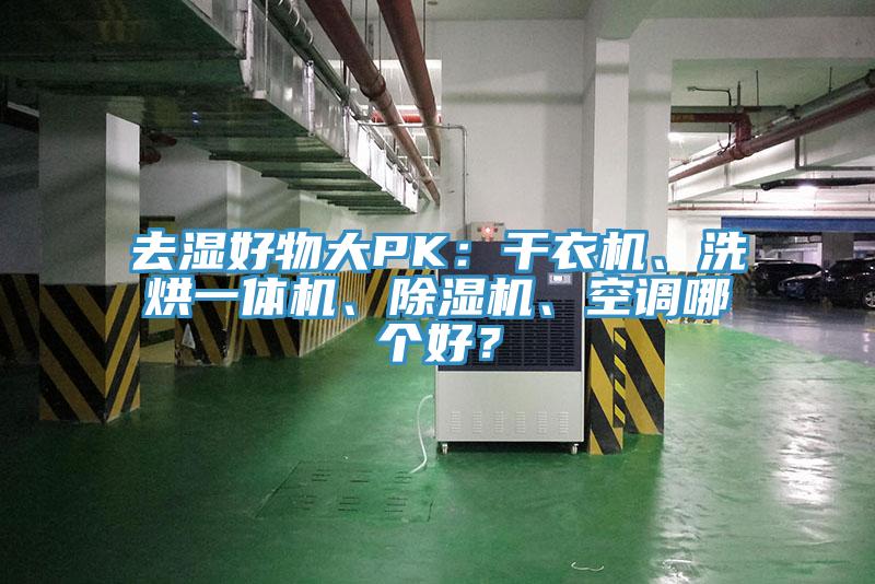 去濕好物大PK：干衣機、洗烘一體機、除濕機、空調(diào)哪個好？