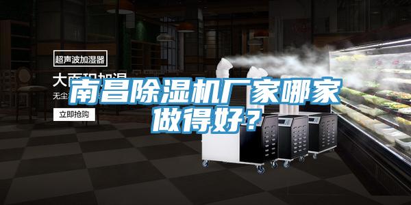 南昌除濕機(jī)廠家哪家做得好？