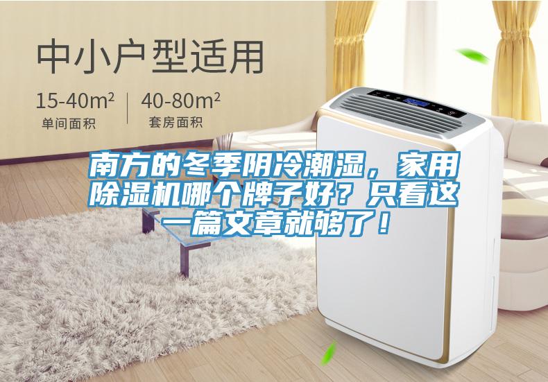 南方的冬季陰冷潮濕，家用除濕機(jī)哪個牌子好？只看這一篇文章就夠了！
