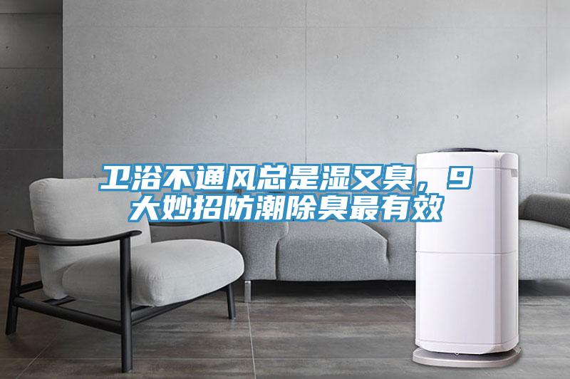 衛(wèi)浴不通風總是濕又臭，9大妙招防潮除臭最有效