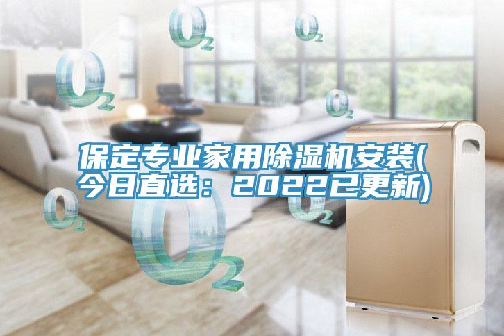 保定專(zhuān)業(yè)家用除濕機(jī)安裝(今日直選：2022已更新)