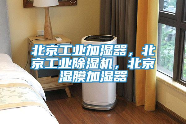 北京工業(yè)加濕器，北京工業(yè)除濕機(jī)，北京濕膜加濕器
