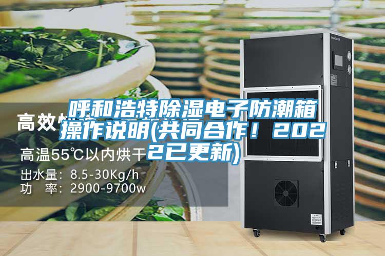 呼和浩特除濕電子防潮箱操作說明(共同合作！2022已更新)