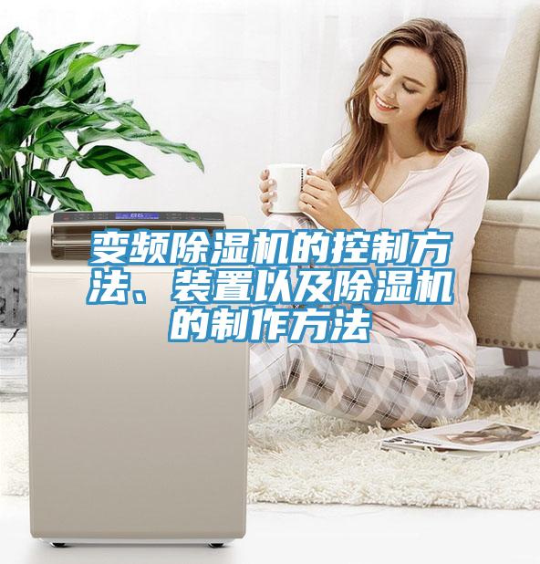變頻除濕機(jī)的控制方法、裝置以及除濕機(jī)的制作方法
