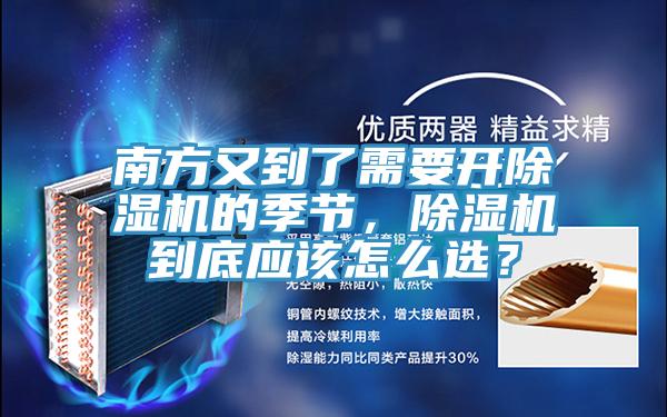 南方又到了需要開除濕機(jī)的季節(jié)，除濕機(jī)到底應(yīng)該怎么選？