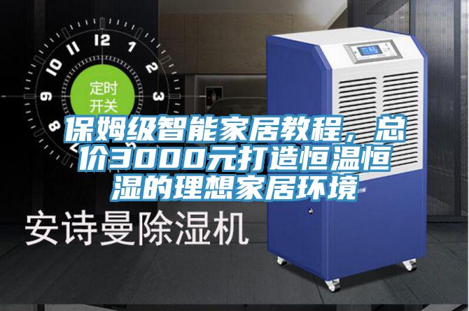 保姆級(jí)智能家居教程，總價(jià)3000元打造恒溫恒濕的理想家居環(huán)境