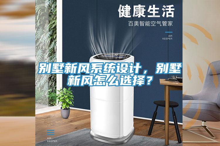 別墅新風(fēng)系統(tǒng)設(shè)計(jì)，別墅新風(fēng)怎么選擇？
