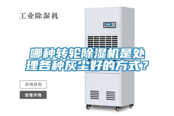 哪種轉(zhuǎn)輪除濕機(jī)是處理各種灰塵好的方式？