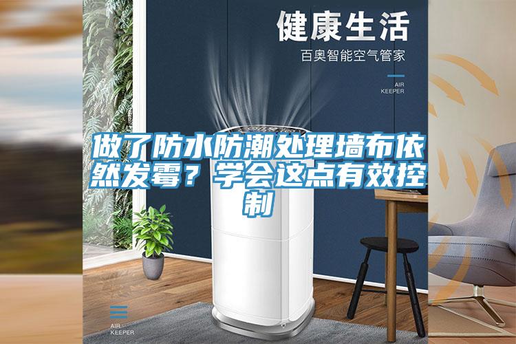 做了防水防潮處理墻布依然發(fā)霉？學(xué)會這點有效控制