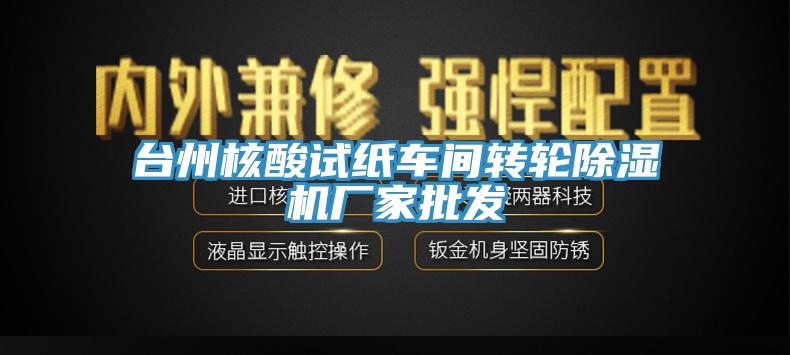 臺州核酸試紙車間轉輪除濕機廠家批發(fā)