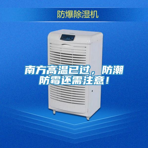 南方高溫已過，防潮防霉還需注意！