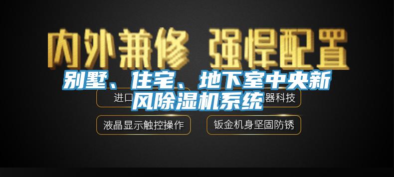 別墅、住宅、地下室中央新風(fēng)除濕機(jī)系統(tǒng)