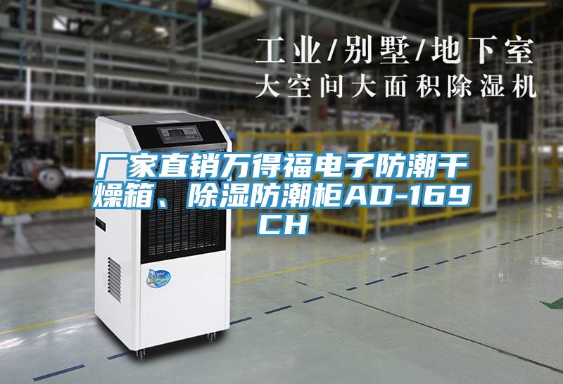 廠家直銷萬得福電子防潮干燥箱、除濕防潮柜AD-169CH