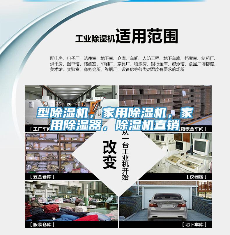 型除濕機，家用除濕機，家用除濕器，除濕機直銷