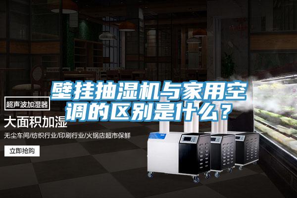 壁掛抽濕機與家用空調(diào)的區(qū)別是什么？