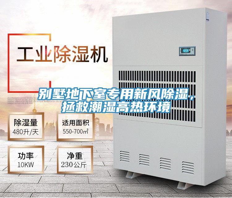 別墅地下室專用新風(fēng)除濕，拯救潮濕高熱環(huán)境